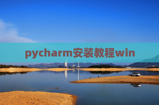 pycharm安装教程win