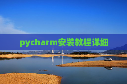 pycharm安装教程详细